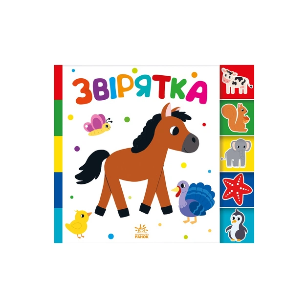 Книга Звірятка. Знайди-но мене! Ранок (9789667511296) - зображення 1