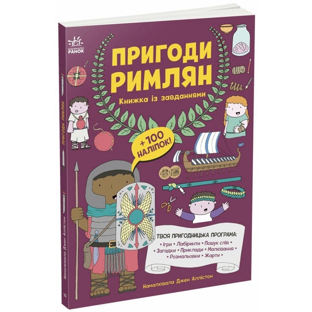 Книга Пригоди римлян. Книжка із завданнями - Джен Аллістон Ранок (9786170992482) - зображення 1