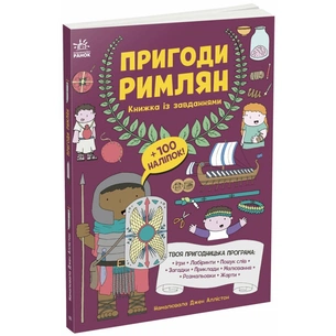 Книга Пригоди римлян. Книжка із завданнями - Джен Аллістон Ранок (9786170992482) зображення 1