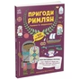 Книга Пригоди римлян. Книжка із завданнями - Джен Аллістон Ранок (9786170992482) - зменшене зображення 1
