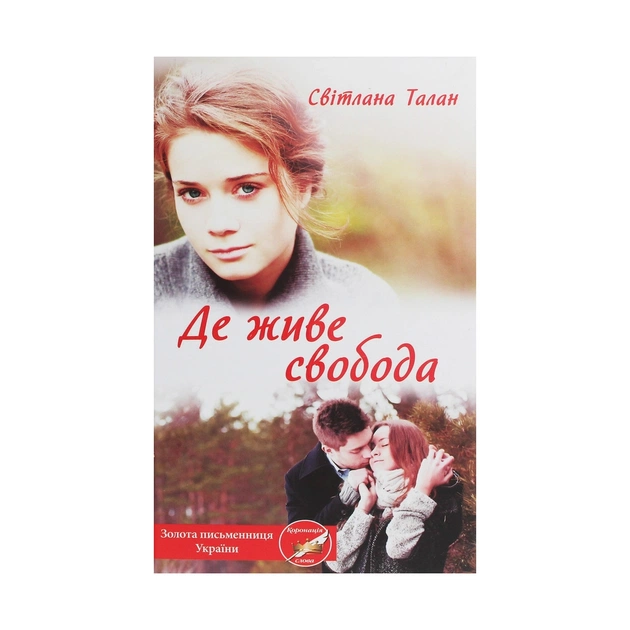 Книга Де живе свобода. Книга 1 - Світлана Талан КСД (9786171276499) - зображення 1