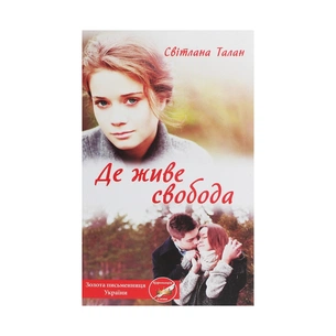 Книга Де живе свобода. Книга 1 - Світлана Талан КСД (9786171276499) зображення 1