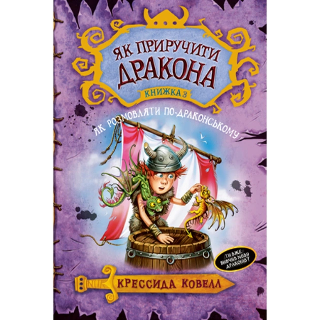 Книга Як приручити дракона. Як розмовляти по-драконському. Книжка 3 - Крессида Ковелл Видавництво РМ (9789669172044) - зображення 1