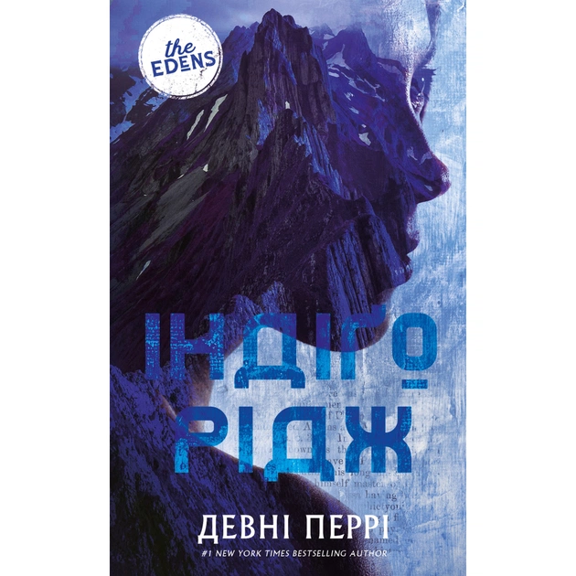 Книга Ідени. Книга 1: Індіґо Рідж - Девні Перрі BookChef (9786175485330) - зображення 1