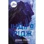 Книга Ідени. Книга 1: Індіґо Рідж - Девні Перрі BookChef (9786175485330) - зменшене зображення 1