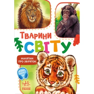 Книга Малятам про звіряток. Тварини світу. Збірник - Геннадій Меламед Ранок (9786170978677) зображення 1
