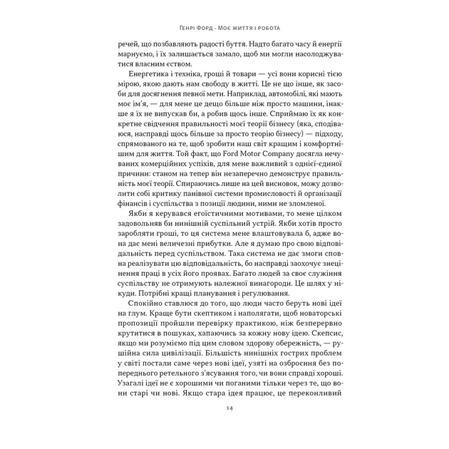 Книга Моє життя і робота - Генрі Форд Наш Формат (9786178434205) - picture 9