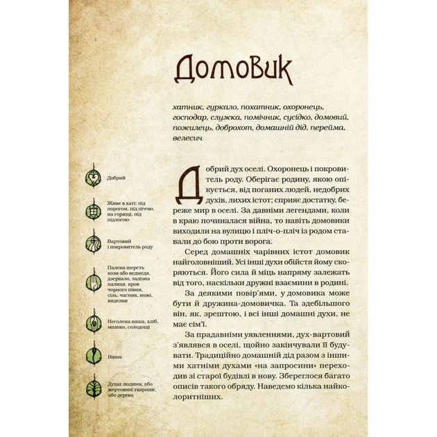 Книга Чарівні істоти українського міфу. Домашні духи - Дара Корній Vivat (9789669820129) - зображення 3
