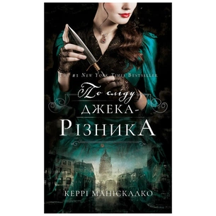 Книга По сліду Джека-Різника. Книга 1 - Керрі Маніскалко BookChef (9786175482148) зображення 1