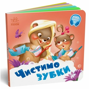 Книга Чистимо зубки - Геннадій Меламед Ранок (9789667615116) зображення 1