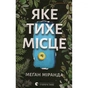 Книга Яке тихе місце - Меґан Міранда Видавництво Старого Лева (9789664483091) - зменшене зображення 2
