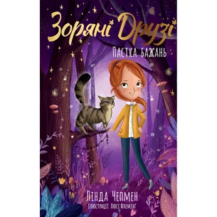 Книга Зоряні Друзі. Пастка бажань. Книга 1 - Лінда Чепмен Видавництво РМ (9786178512767) зображення 1