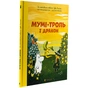 Книга Мумі-троль і дракон - Сесілія Девідссон Видавництво Старого Лева (9789664483886) - зменшене зображення 3