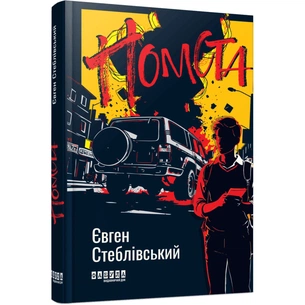 Книга Помста - Євген Стеблівський Фабула (9786175223086) зображення 1