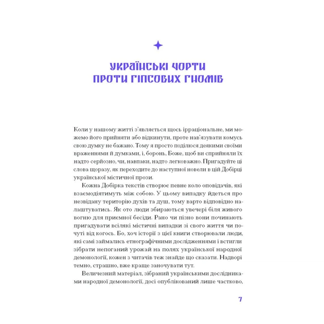 Книга Фіолетова тінь. Добірка української містичної прози Ще одну сторінку (9786175221549) - picture 7