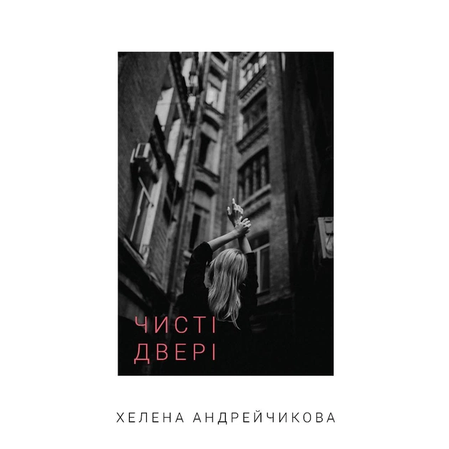 Книга Чисті двері - Хелена Андрейчикова BookChef (9786175481943) - зображення 1