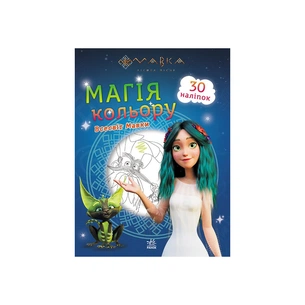 Книга Мавка. Магія кольору. Всесвіт Мавки Ранок (9789667513252) зображення 1