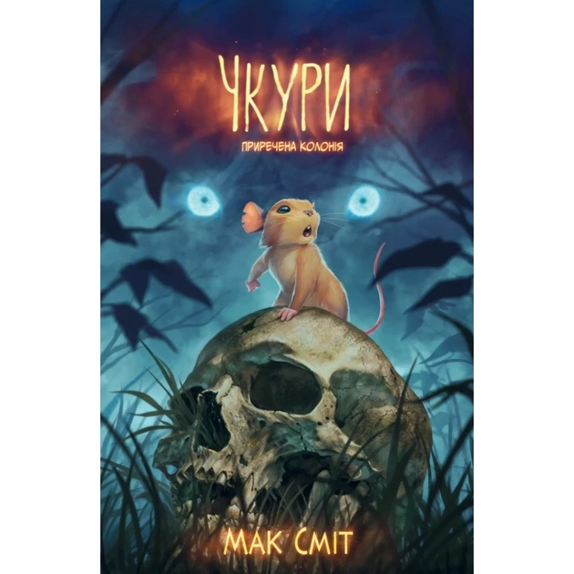 Комікс Чкури. Приречена колонія. Том 1 (Лімітована обкладинка) - Мак Сміт Varvar Publishing (9786170999535) - зображення 1