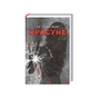 Книга Не плач, моя красуне - Ярина Вовк КСД (9786171521254) - зменшене зображення 2