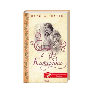 Книга Катерина - Дарина Гнатко КСД (9786171508781) зображення 1