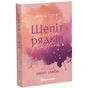 Книга Агенція Sweet Lemon. Шепіт рядків - Кіра Ґро Readberry (9786178771997) - уменьшенное изображение 2
