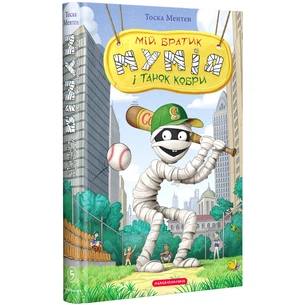Книга Мій братик мумія і танок кобри - Тоска Ментен А-ба-ба-га-ла-ма-га (9786175852262) зображення 1