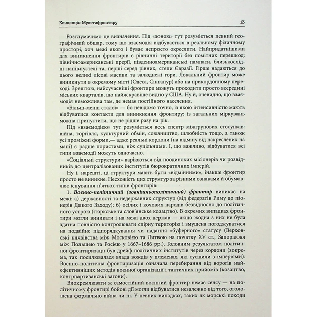 Книга Український Мультифронтир. Нова схема історії України - Сергій Громенко Фабула (9786175222065) - picture 8