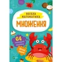 Книга Множення Vivat (9786171700192) - зменшене зображення 1