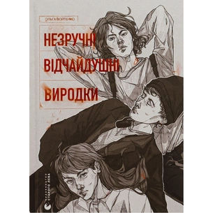 Книга Незручні. Відчайдушні. Виродки - Ольга Войтенко Видавництво Старого Лева (9789664481905) зображення 1
