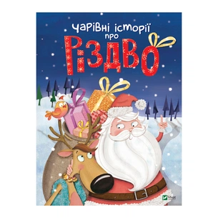 Книга Чарівні історії про Різдво Vivat (9789669824516) зображення 1