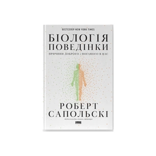 Книга Біологія поведінки. Причини доброго і поганого в нас - Роберт Сапольскі Наш Формат (9786177863358) изображение 1