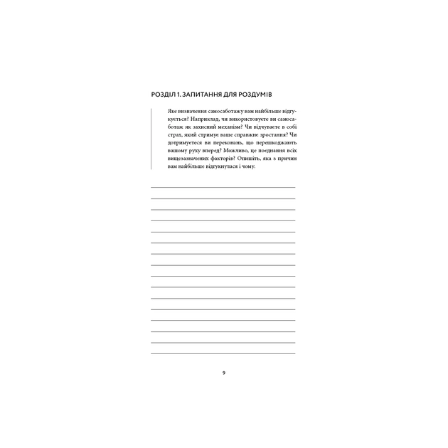 Книга Workbook. Тією горою є ви. Як перетворити самосаботаж на самовдосконалення - Бріанна Вест BookChef (9786175484609) - зображення 8