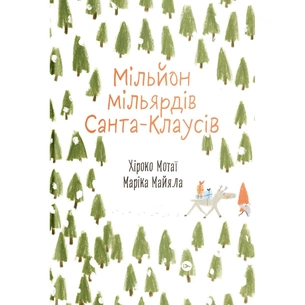 Книга Мільйон мільярдів Санта-Клаусів - Хіроко Мотаї Yakaboo Publishing (9786177544608) зображення 1