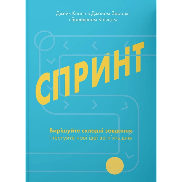 Книга Спринт. Вирішуйте складні завдання і тестуйте нові ідеї за 5 днів Yakaboo Publishing (9786177544325) - зображення 1