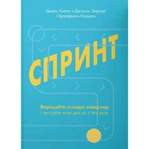 Книга Спринт. Вирішуйте складні завдання і тестуйте нові ідеї за 5 днів Yakaboo Publishing (9786177544325) зображення 1