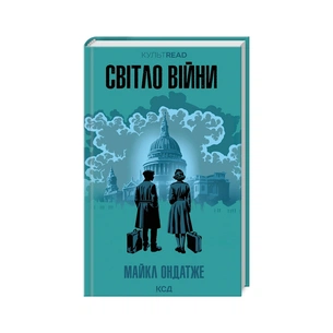 Книга Світло війни - Майкл Ондатже КСД (9786171512719) зображення 1