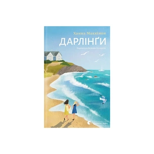 Книга Дарлінґи - Ханна Маккінон Видавництво Старого Лева (9789664483459) зображення 1