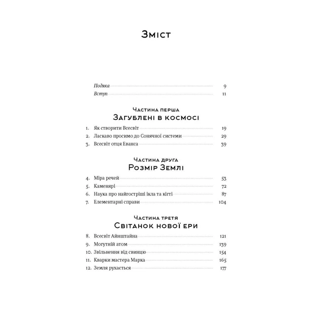Книга Коротка історія майже всього на світі. Від динозаврів і до космосу - Білл Брайсон Наш Формат (9786177513048) - зображення 3
