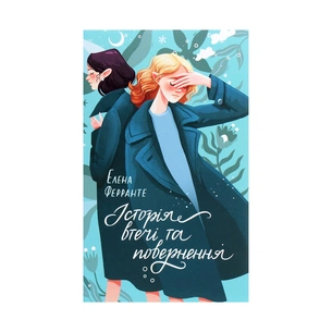 Книга Історія втечі та повернення. Книга 3 - Елена Ферранте КСД (9786171261280) зображення 1