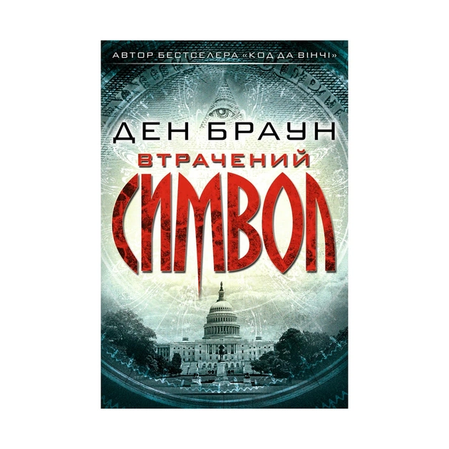 Книга Втрачений символ - Ден Браун КСД (9786171249554) - зображення 1