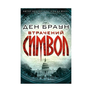 Книга Втрачений символ - Ден Браун КСД (9786171249554) зображення 1
