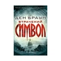 Книга Втрачений символ - Ден Браун КСД (9786171249554) - зменшене зображення 1