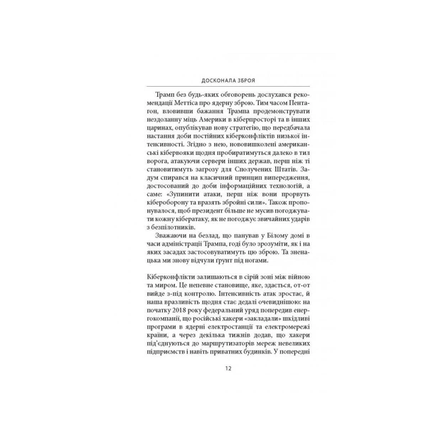 Книга Досконала зброя. Війна, саботаж і страх у кіберепоху - Девід Е. Сенґер Астролябія (9786176642374) - picture 10