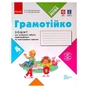 Робочий зошит НУШ Грамотійко. 4 клас. Для успішного набуття орфографічних та пунктуаційних навичок Ранок (9786170971777) - зменшене зображення 1