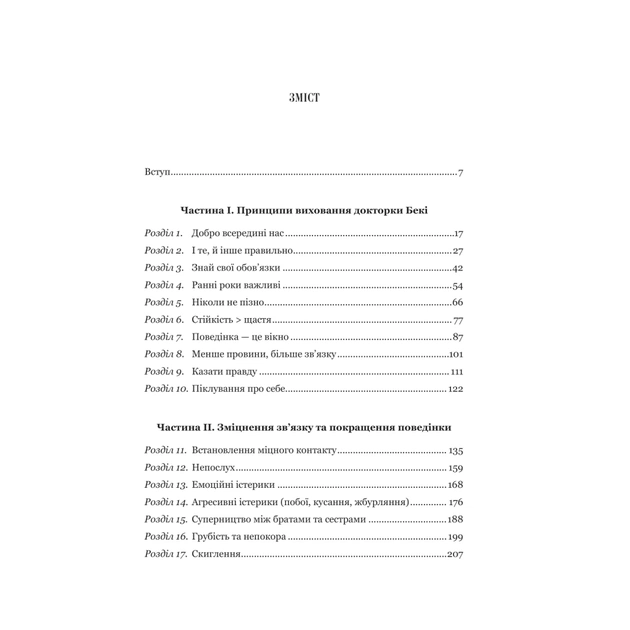 Книга Виховані діти свідомих батьків. Як зростати разом - Бекі Кеннеді Vivat (9786171705425) - изображение 3