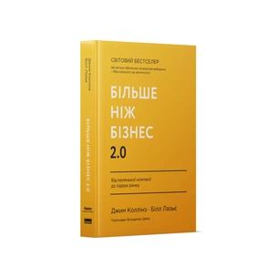 Книга Більше ніж бізнес 2.0. Від маленької компанії до лідера ринку - Джим Коллінз, Білл Лазьє Наш Формат (9786178120061) зображення 1