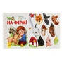 Книга На фермі. Перші кроки - Юлія Каспарова Ранок (9786170963215) - зменшене зображення 1
