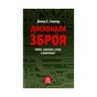 Книга Досконала зброя. Війна, саботаж і страх у кіберепоху - Девід Е. Сенґер Астролябія (9786176642374) - preview 1
