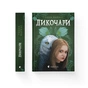 Книга Дикочари - Гокон Маркус Видавництво Старого Лева (9789664485729) - зменшене зображення 2
