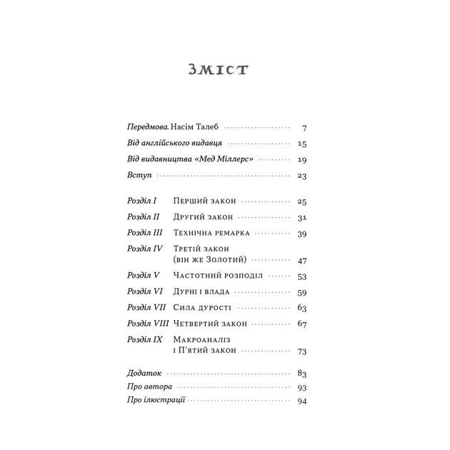 Книга Закони дурості людської - Карло Чіполла Наш Формат (9786178277697) - зображення 8